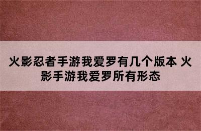 火影忍者手游我爱罗有几个版本 火影手游我爱罗所有形态